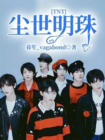TNT：尘世明珠