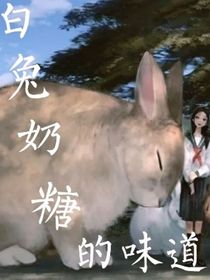 白兔奶糖的味道