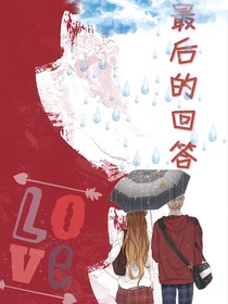 最后回答