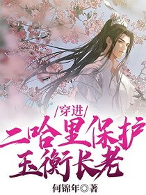 穿進(jìn)二哈里保護(hù)玉衡長老
