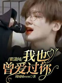 翟瀟聞：我也曾愛過(guò)你