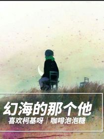 幻海的那个他