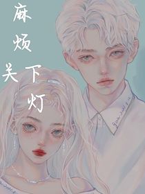 麻烦关下灯