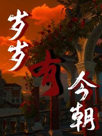 岁岁有今朝y