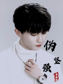 马嘉祺：伪坚强