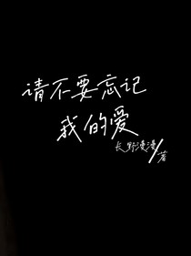 请不要忘记我的爱