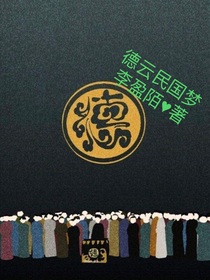 德云民國夢