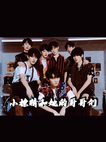 TNT：小撩精和她的哥哥們