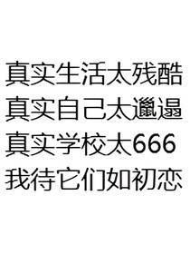 真实生活背后的自己