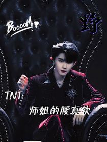 TNT：師姐的腰真軟