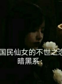 暗黑系：国民仙女的不世之恋
