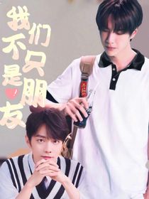 我們不只是朋友！