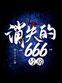 消失的666号房