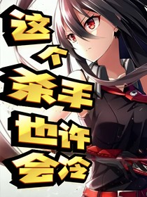 這個(gè)殺手也許會(huì)冷