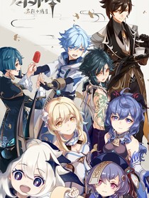 原神大乱烩