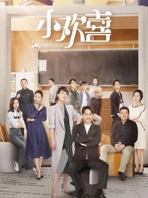 小欢喜，南京故事