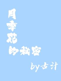 月季花的秘密