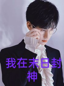 TNT：我在末日封神