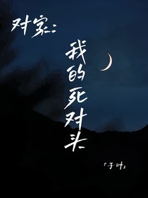 對家：我的死對頭