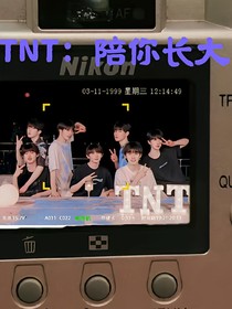 TNT：我陪你長大