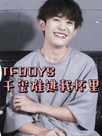 TFBOYS千璽難逃我懷里