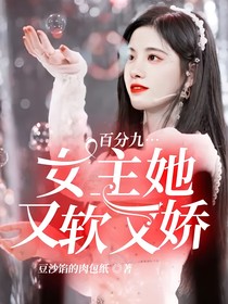 百分九：女主她又软又娇