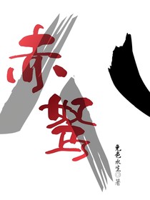 赤驽