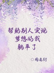 帮助别人实现梦想的我躺平了