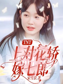 TNT：上对花轿嫁七郎！