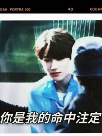 宋亚轩你是我的命中注定