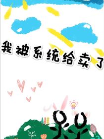 我被系統(tǒng)給賣了