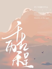 綜影視千古歷程