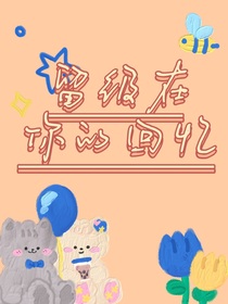 留级在你的回忆