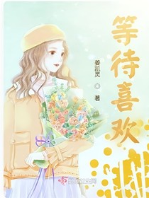 等待喜欢