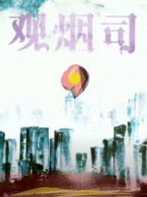 觀煙司