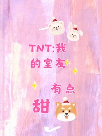 TNT：我的室友有点甜