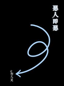 恶人即是恶人