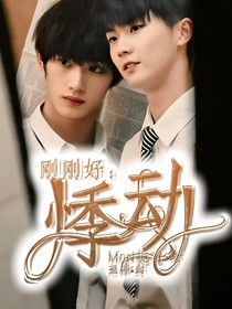 刚好好：悸动