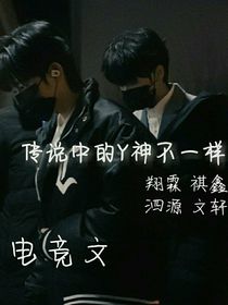 翔霖：传说中的Y神不一样