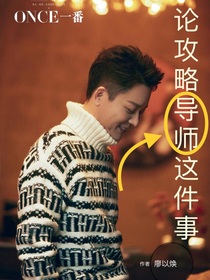 劉奕君：論攻略導(dǎo)師這件事