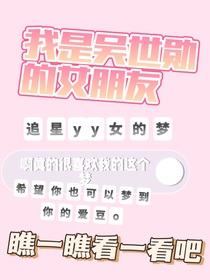 我是吴世勋的女朋友