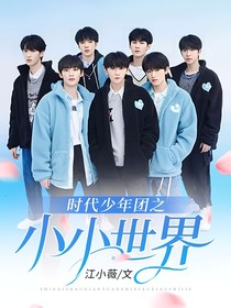 時代少年團(tuán)之小小世界
