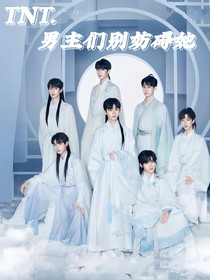 TNT：男主们别妨碍她