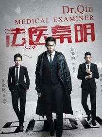 法医秦明（大宝，我爱你）
