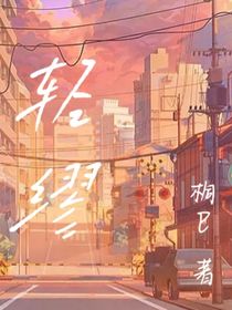 轻缪