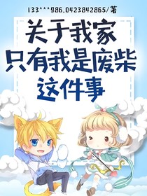 關(guān)于我家只有我是廢柴這件事