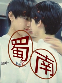极地航行：蜀南