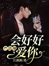 嚴(yán)浩翔：會好好愛你