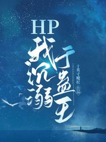 HP我沉溺于蛊王