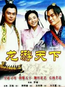 新龙游天下改篇：